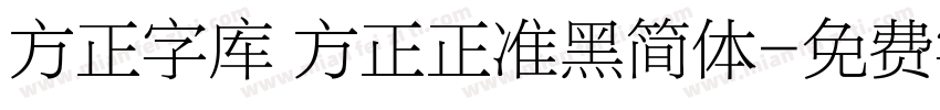 方正字库 方正正准黑简体字体转换